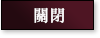 關閉
