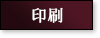 印刷