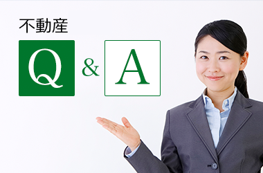 不動産 Q&A