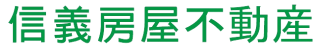 信義房屋 不動産株式会社